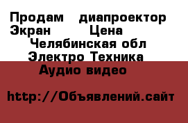 Продам   диапроектор  Экран  - 3 › Цена ­ 7 000 - Челябинская обл. Электро-Техника » Аудио-видео   